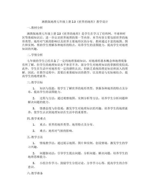 湘教版地理七年级上册2.3《世界的地形》教学设计