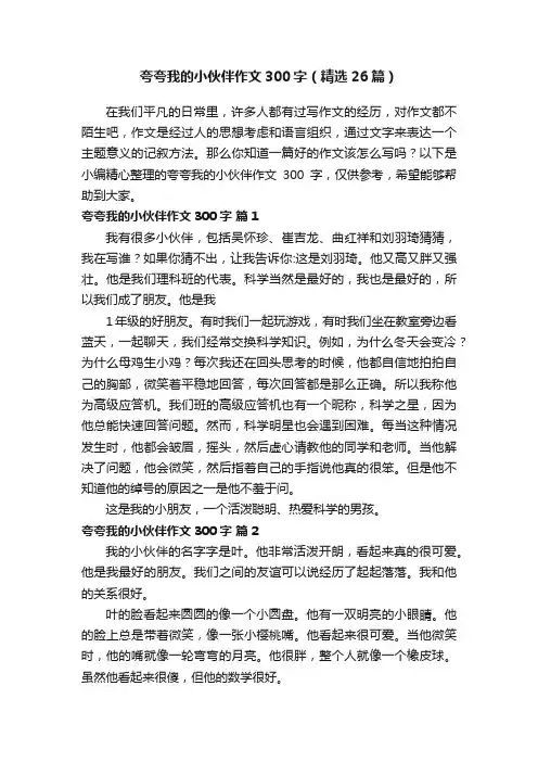 夸夸我的小伙伴作文300字（精选26篇）