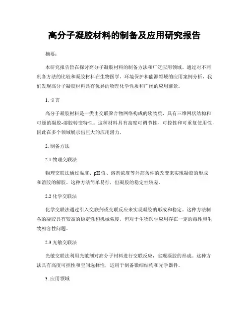 高分子凝胶材料的制备及应用研究报告