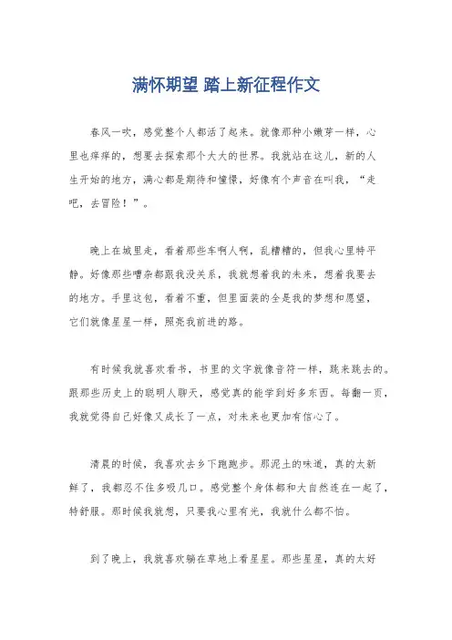 满怀期望 踏上新征程作文