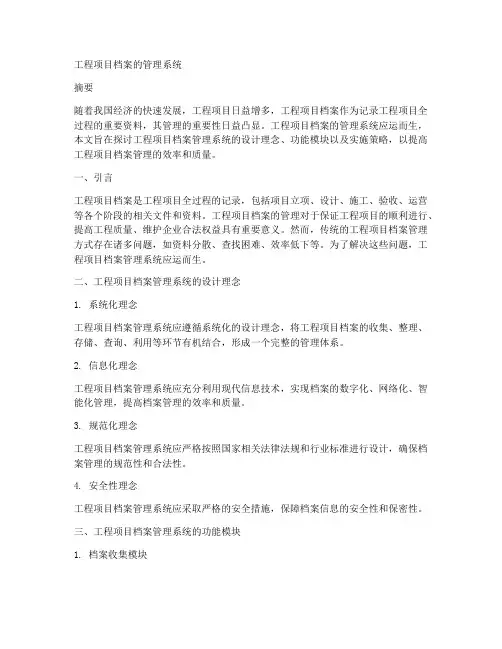 工程项目档案的管理系统