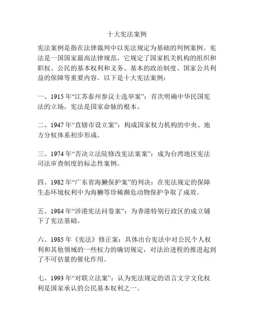 十大宪法案例