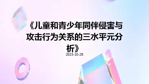 儿童和青少年同伴侵害与攻击行为关系的三水平元分析