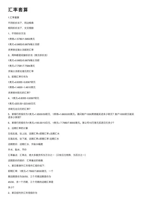 汇率套算——精选推荐