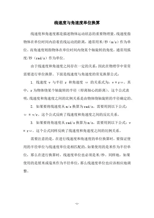 线速度与角速度单位换算