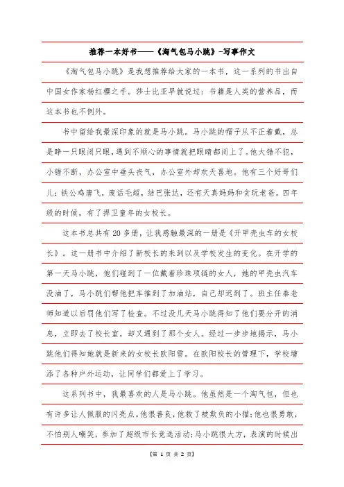 推荐一本好书——《淘气包马小跳》-写事作文