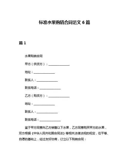 标准水果购销合同范文6篇
