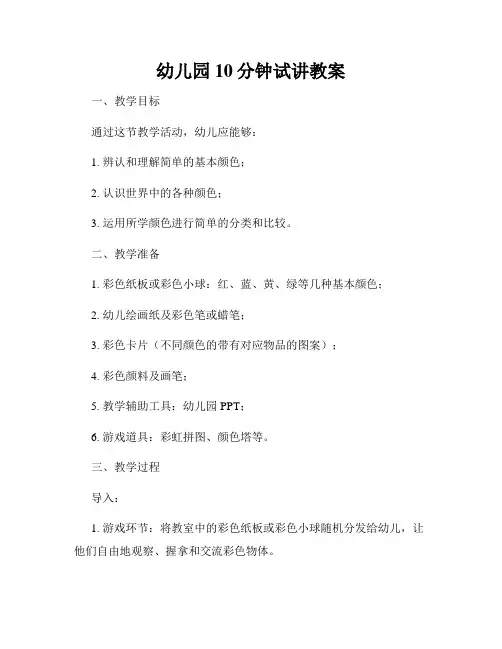 幼儿园10分钟试讲教案
