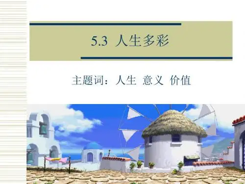 人生多彩课件共22页