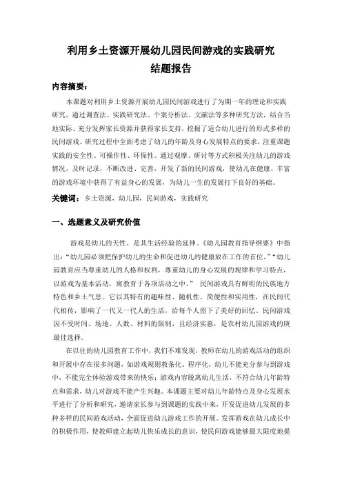 利用乡土资源开展幼儿园民间游戏的实践研究 (结题报告)