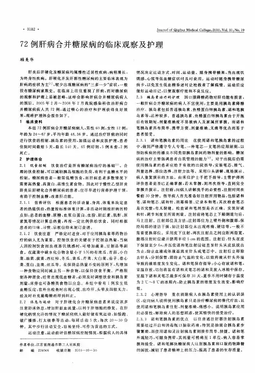 72例肝病合并糖尿病的临床观察及护理