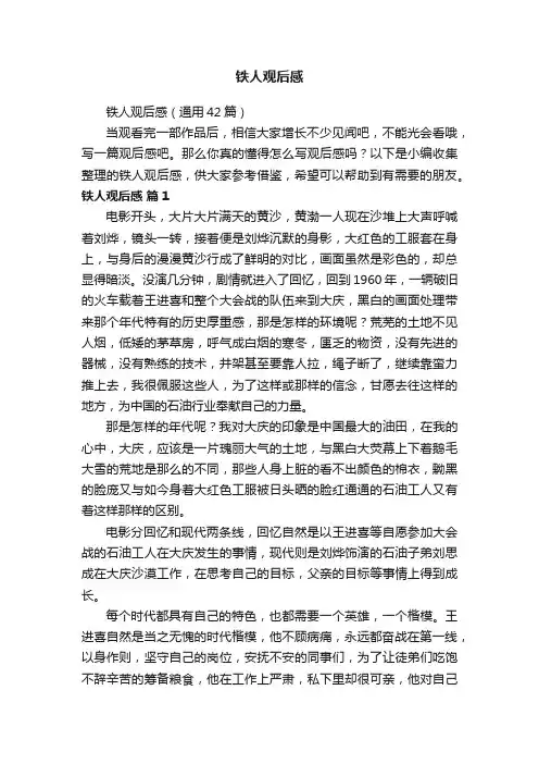 铁人观后感（通用42篇）