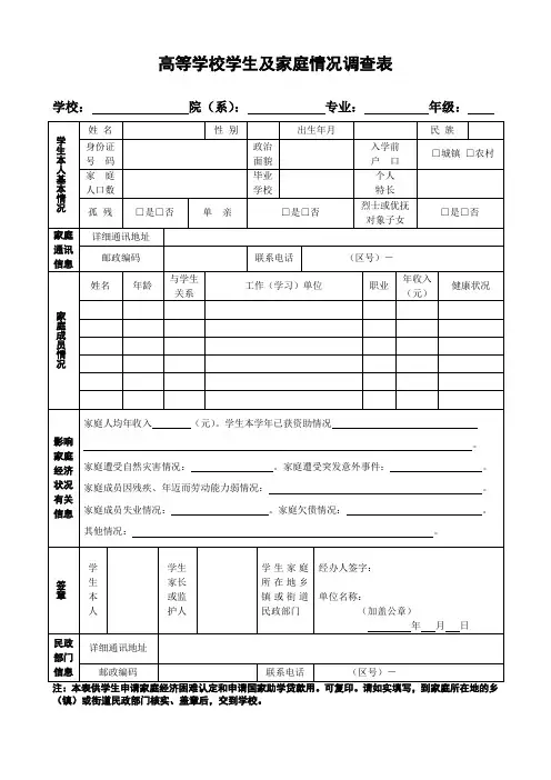 高等学校学生及家庭情况调查表高等学校国家助学金高等学校家庭经济困难学生认定申请表