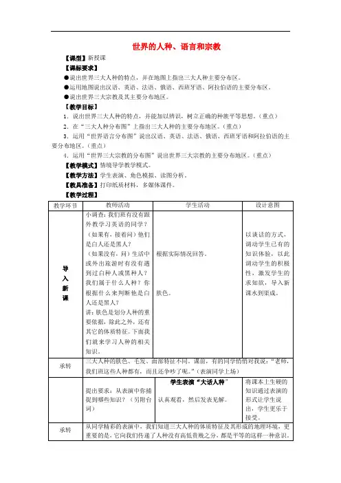 七年级地理上册 5.2《世界的人种、语言和宗教》教案 (新版)商务星球版