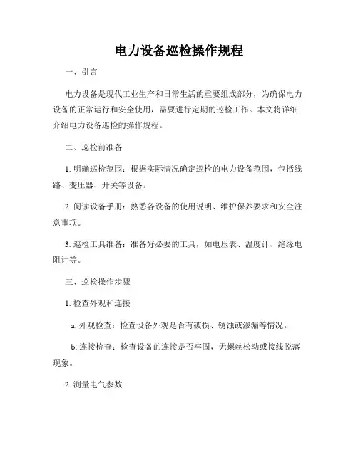 电力设备巡检操作规程