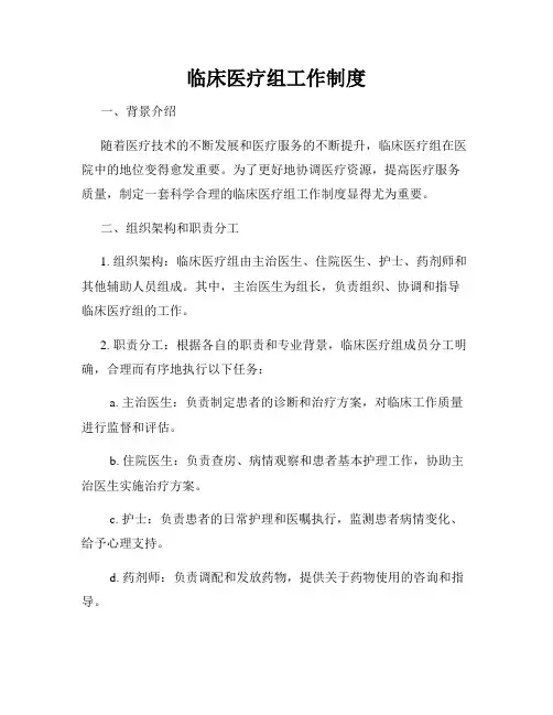临床医疗组工作制度