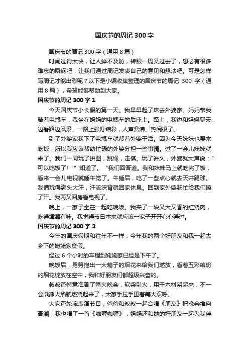 国庆节的周记300字