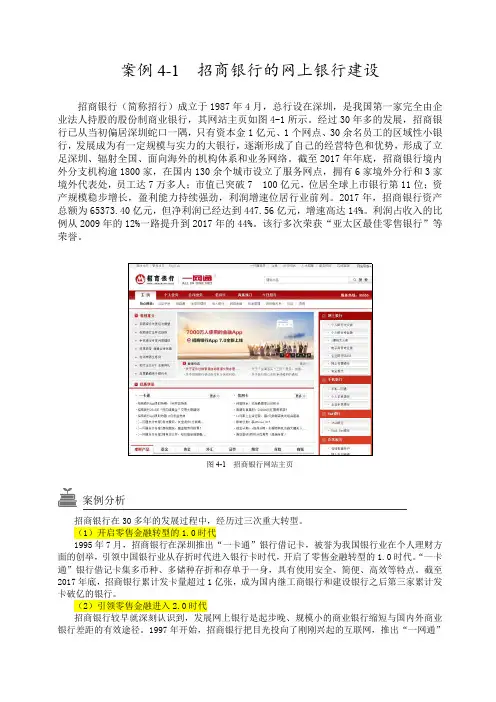 案例4-1 招商银行的网上银行建设
