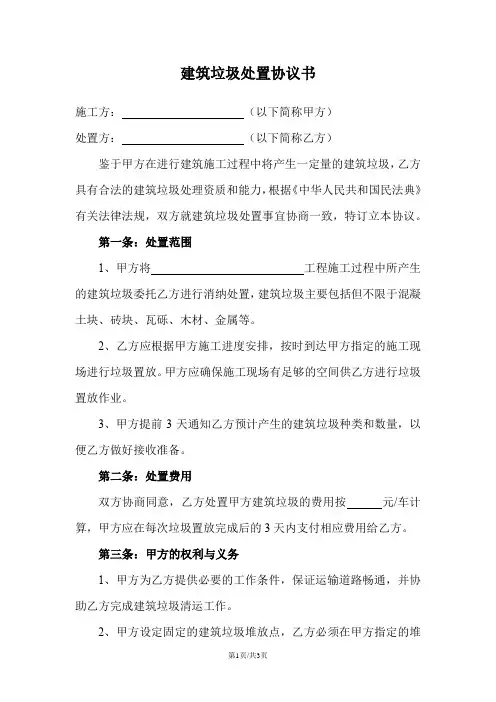 建筑垃圾处置协议书