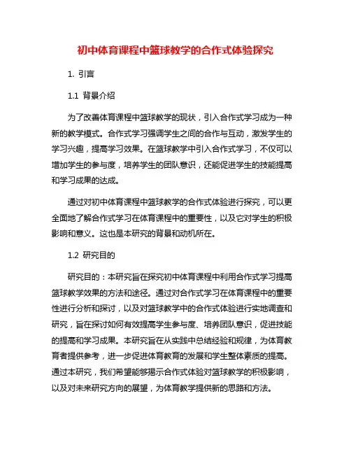 初中体育课程中篮球教学的合作式体验探究