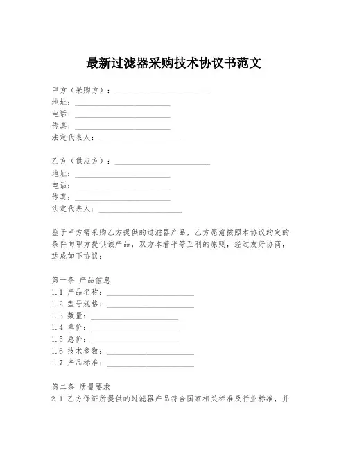 最新过滤器采购技术协议书范文