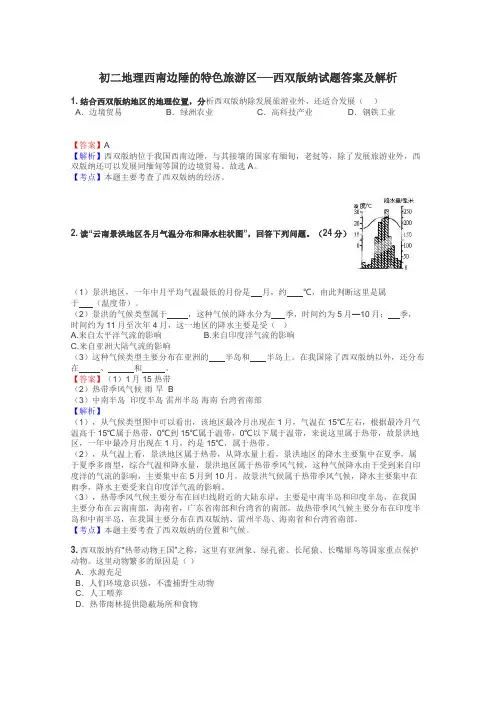 初二地理西南边陲的特色旅游区──西双版纳试题答案及解析
