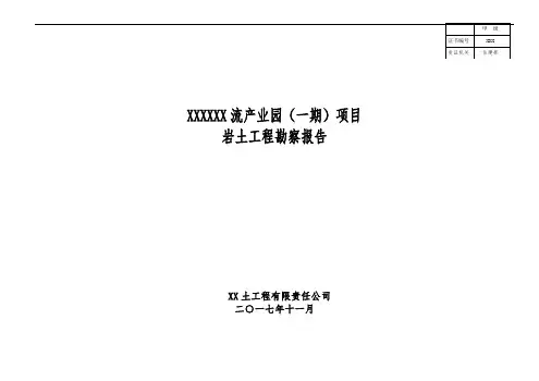 湖北XX勘察报告模板