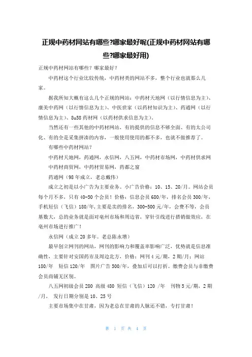 正规中药材网站有哪些-哪家最好呢(正规中药材网站有哪些-哪家最好用)