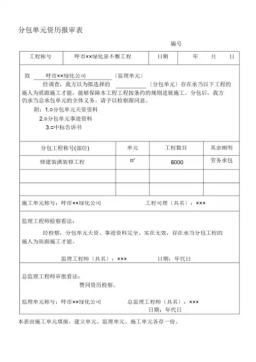 分包单位资格报审表
