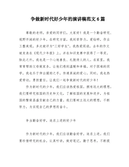 争做新时代好少年的演讲稿范文6篇