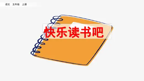 五年级上执教课件-快乐读书吧部编版