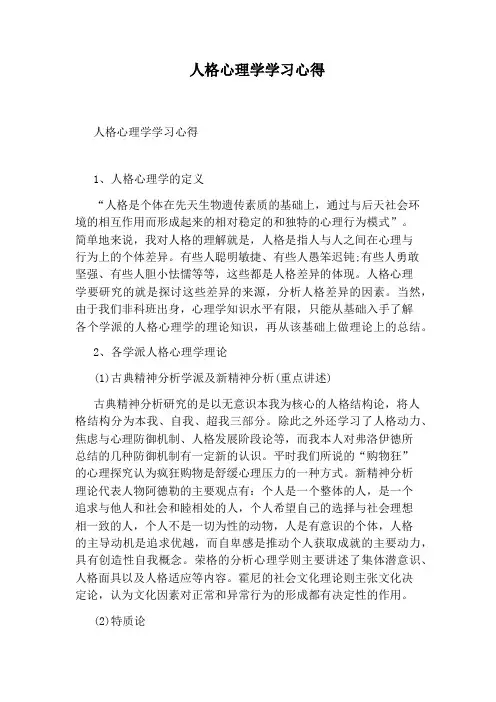 人格心理学学习心得