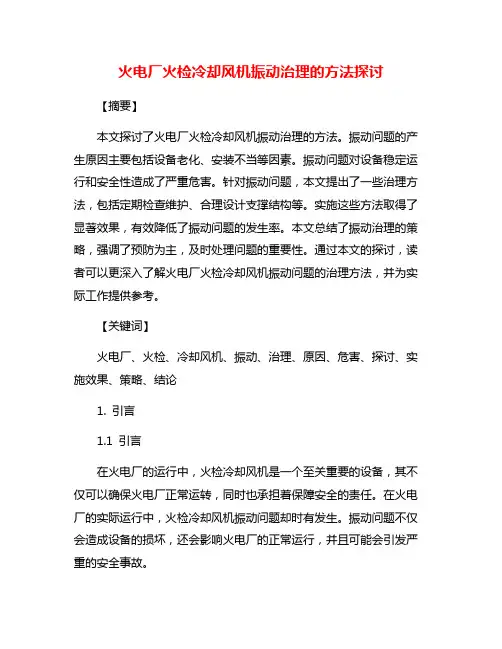 火电厂火检冷却风机振动治理的方法探讨