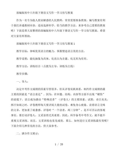 部编版初中八年级下册语文写作一学习仿写教案