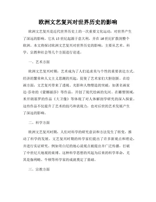 欧洲文艺复兴对世界历史的影响