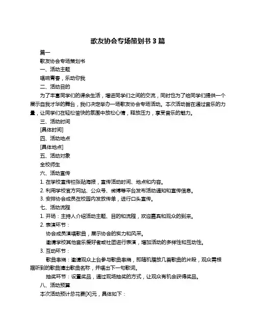 歌友协会专场策划书3篇