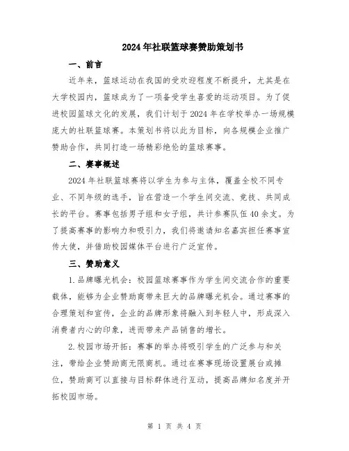 2024年社联篮球赛赞助策划书