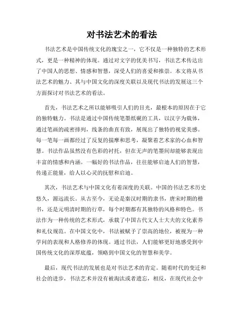 对书法艺术的看法