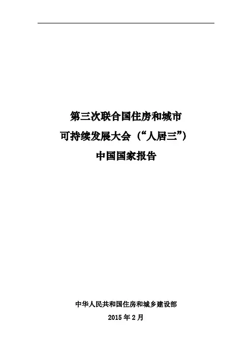 第三次联合国住房和城市可持续发展大会(“人居三”)中国国家报告