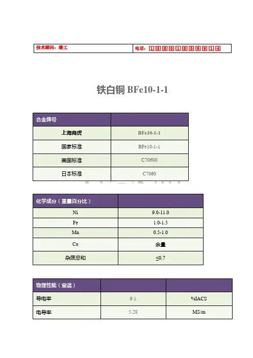 铁白铜BFe10-1-1(美标C7060、日标C7060)