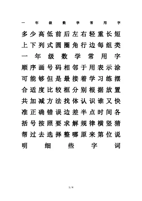 一年级数学常用字