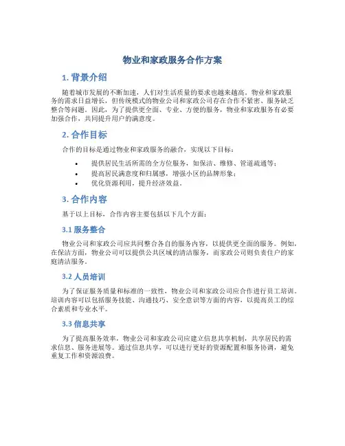 物业和家政服务合作方案