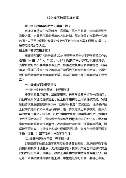 线上线下教学实施方案（通用6篇）