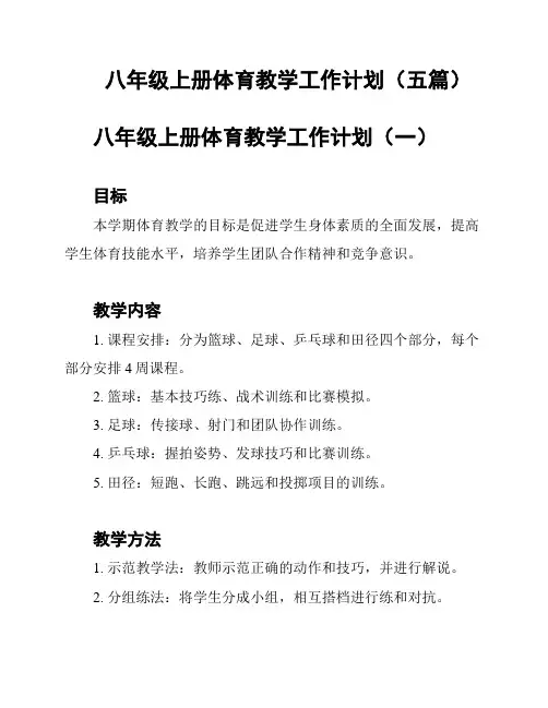 八年级上册体育教学工作计划(五篇)