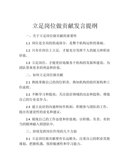 立足岗位做贡献发言提纲