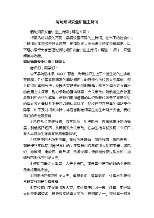 消防知识安全讲座主持词（精选5篇）