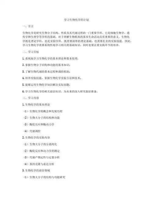 学习生物化学的计划