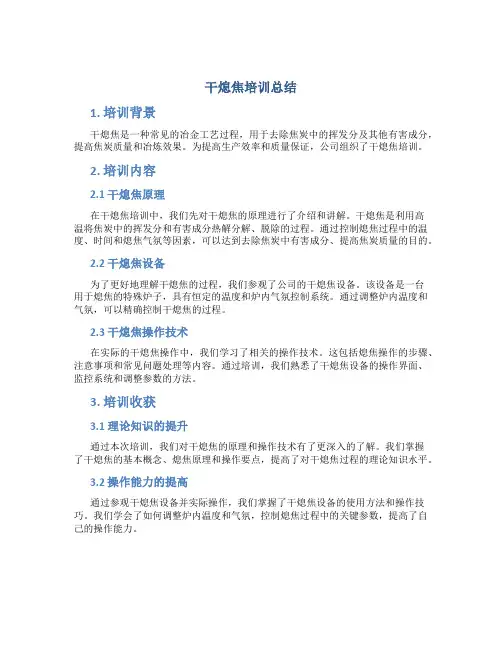 干熄焦培训总结