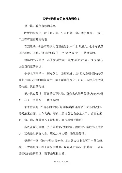 关于节约粮食的家风家训作文