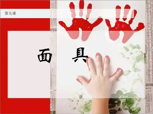 三年级美术上册 面具课件